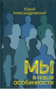 Мы и наши особенности