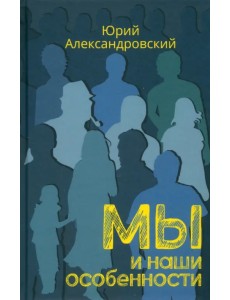 Мы и наши особенности Мы и наши особенности