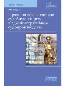 Право на эффективную судебную защиту в административном судопроизводстве. Монография Право на эффективную судебную защиту в административном судопроизводстве. Монография