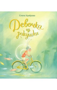 Девочка из ракушки