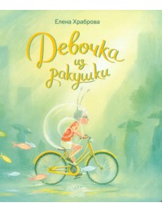 Девочка из ракушки Девочка из ракушки