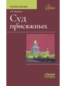 Суд присяжных. Учебно-методическое пособие