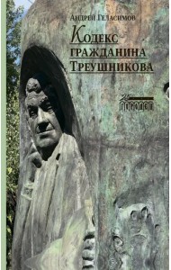 Кодекс гражданина Треушникова
