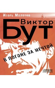 Виктор Бут. В погоне за мечтой