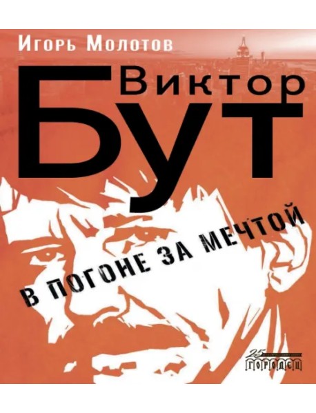 Виктор Бут. В погоне за мечтой