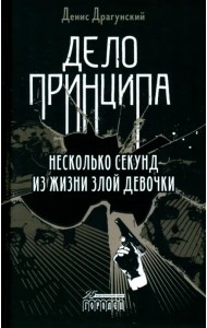 Дело принципа. Несколько секунд из жизни злой девочки
