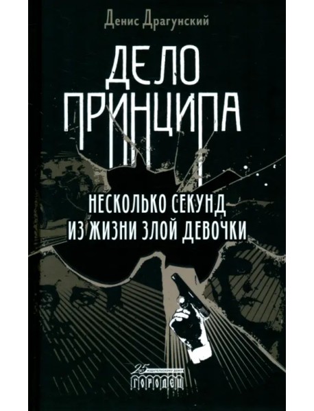 Дело принципа. Несколько секунд из жизни злой девочки