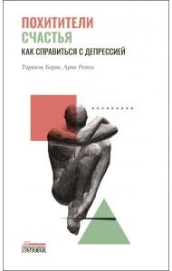 Похитители счастья. Как справиться с депрессией