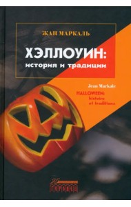 Хэллоуин. История и традиции