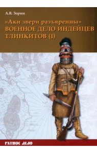 «Аки звери разъяренны». Военное дело индейцев тлинкитов. Том 1