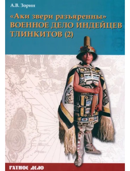 «Аки звери разъяренны». Военное дело индейцев тлинкитов. Том 2