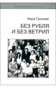 Без рубля и без ветрил