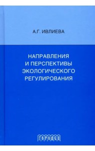 Направления и перспективы экологического регулирования