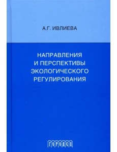 Направления и перспективы экологического регулирования Направления и перспективы экологического регулирования