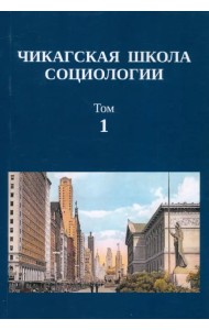 Чикагская школа социологии. Сборник переводов. Том 1