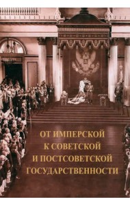 От имперской к советской и постсоветской государственности: декларируемый разрыв или реальная преемственность?