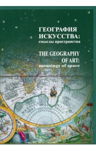 География искусства. Смыслы пространства