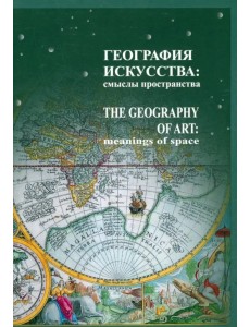География искусства. Смыслы пространства