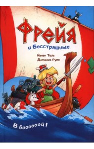 Фрейя и Бесстрашные