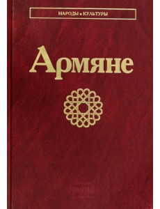 Армяне Армяне