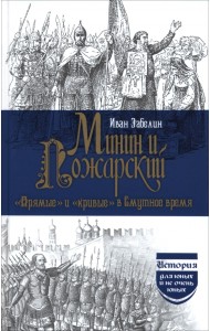 Минин и Пожарский.