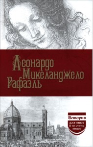 Леонардо. Микеланджело. Рафаэль
