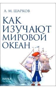 Как изучают Мировой океан