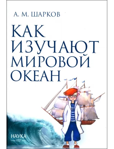 Как изучают Мировой океан