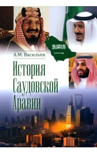 История Саудовской Аравии