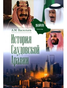 История Саудовской Аравии