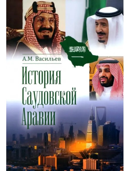 История Саудовской Аравии