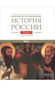 История России. В 20-ти томах. Том 4. Россия в XVI веке. Создание единого государства. Книга 1