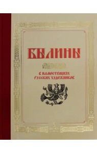 Былины в иллюстрациях русских художников