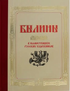Былины в иллюстрациях русских художников