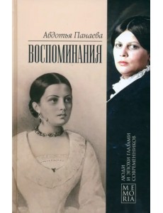 Воспоминания