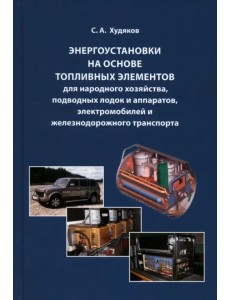 Энергоустановки на основе топливных элементов для народного хозяйства, подводных лодок и аппаратов