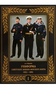 Униформа советского Военно-Морского Флота. 1951–1991. Том 1