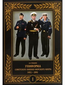 Униформа советского Военно-Морского Флота. 1951–1991. Том 1 Униформа советского Военно-Морского Флота. 1951–1991. Том 1