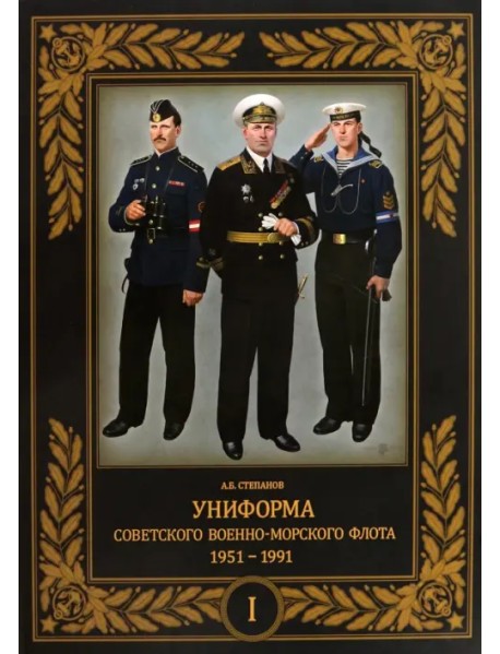Униформа советского Военно-Морского Флота. 1951–1991. Том 1