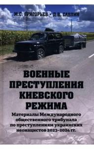 Военные преступления киевского режима