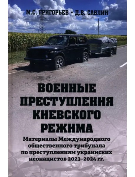 Военные преступления киевского режима