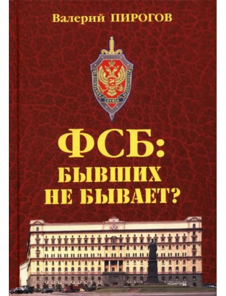ФСБ. Бывших не бывает?