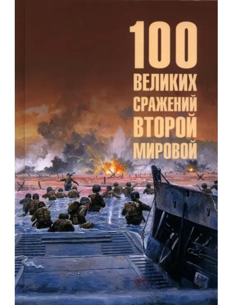 100 великих сражений Второй мировой