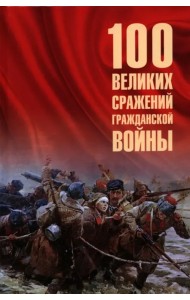 100 великих сражений Гражданской войны