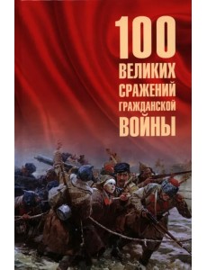100 великих сражений Гражданской войны