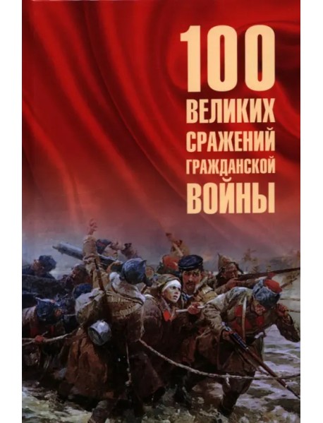 100 великих сражений Гражданской войны