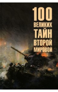 100 великих тайн Второй мировой