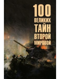 100 великих тайн Второй мировой 100 великих тайн Второй мировой