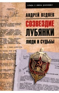 Созвездие Лубянки. Люди и судьбы