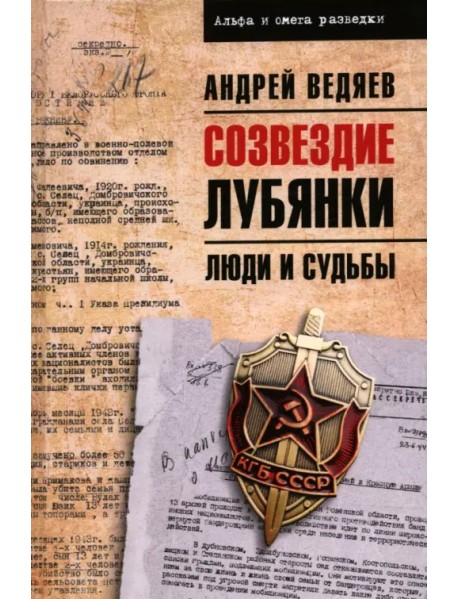 Созвездие Лубянки. Люди и судьбы